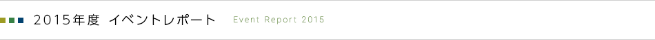 2015年度イベントレポート　-Event Report 2015-