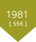 1981（昭和56年）